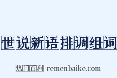 世说新语排调组词是什么意思的图片